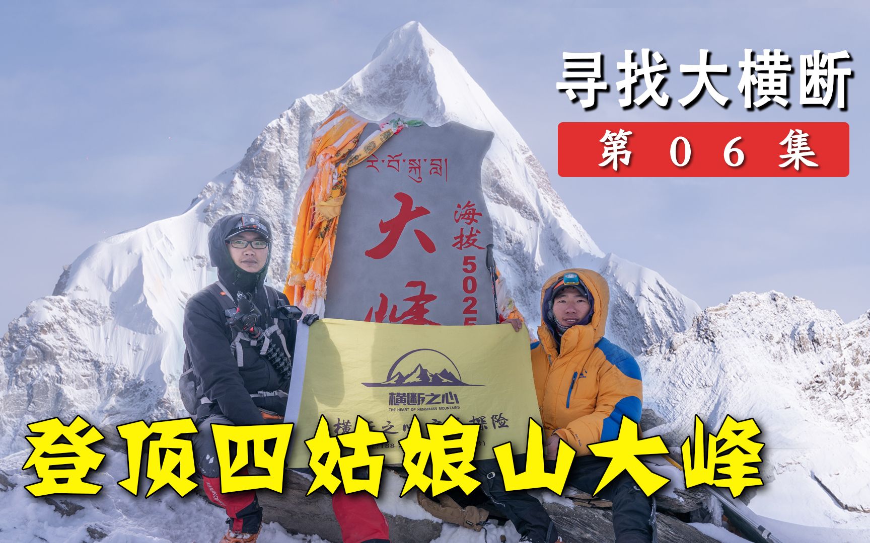 [图]上天了！人生第一次爬雪山，我成功登顶了四姑娘山大峰丨寻找大横断06