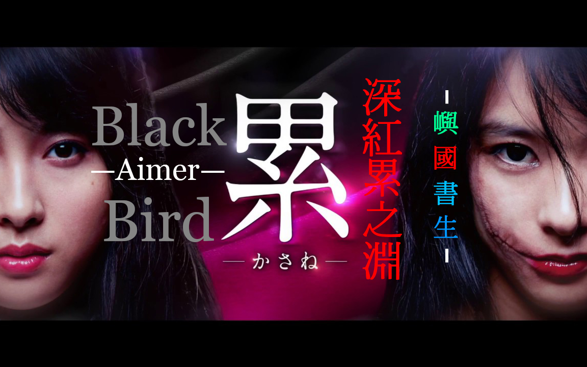 [图]【深紅累之淵】Black Bird主题曲混剪