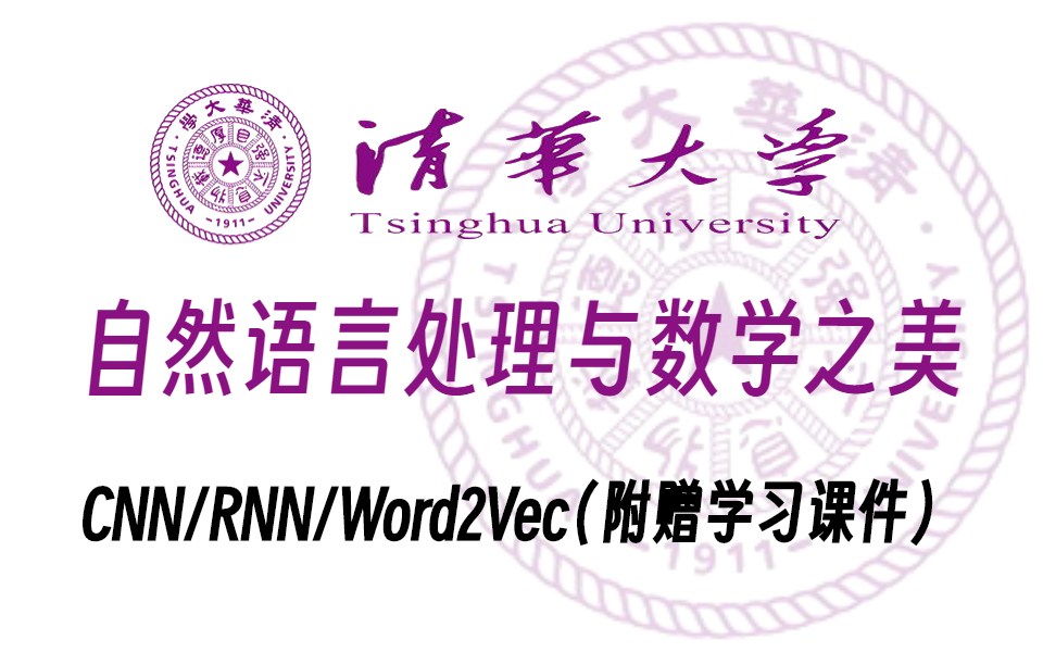 【自然语言处理nlp】清华大学计算机大佬终于将自然语言处理与数学之美讲透彻了!建议收藏学习!人工智能/深度学习/神经网络/计算机视觉/AI哔哩哔哩...