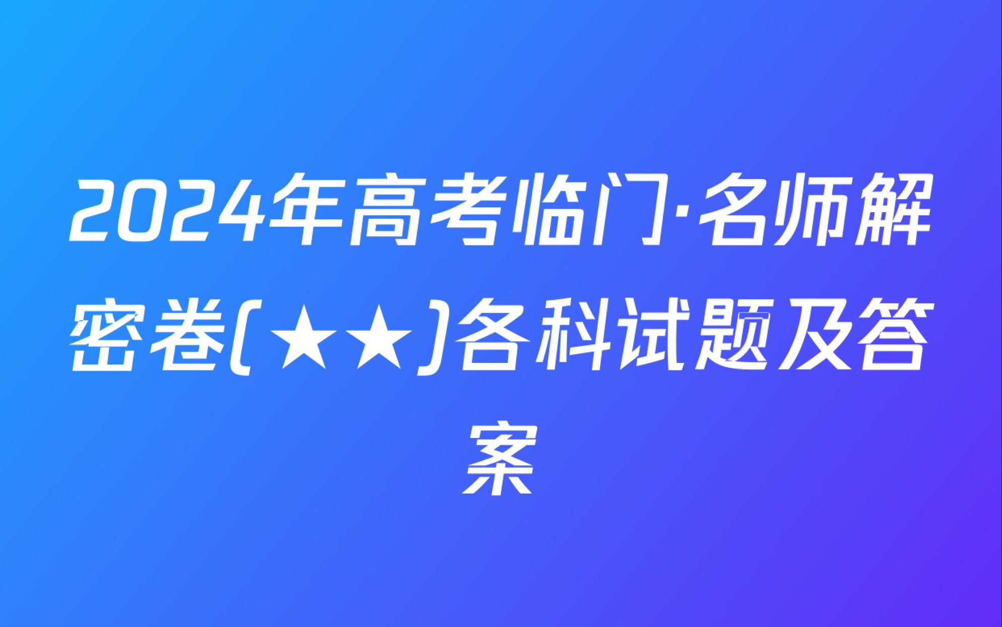 2024年高考临门ⷮŠ名师解密卷(★★)各科试题及答案哔哩哔哩bilibili