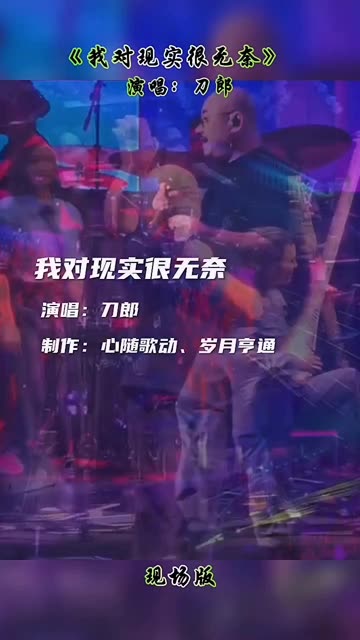 刀郎演唱会,山歌响起的地方,弘扬中国音乐!歌曲《我对现实很无奈》刀郎现场版音乐分享!哔哩哔哩bilibili