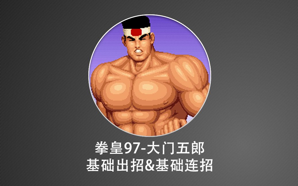 KOF97-大门五郎 基础出招&基础连技&进阶连技_哔哩哔哩_bilibili