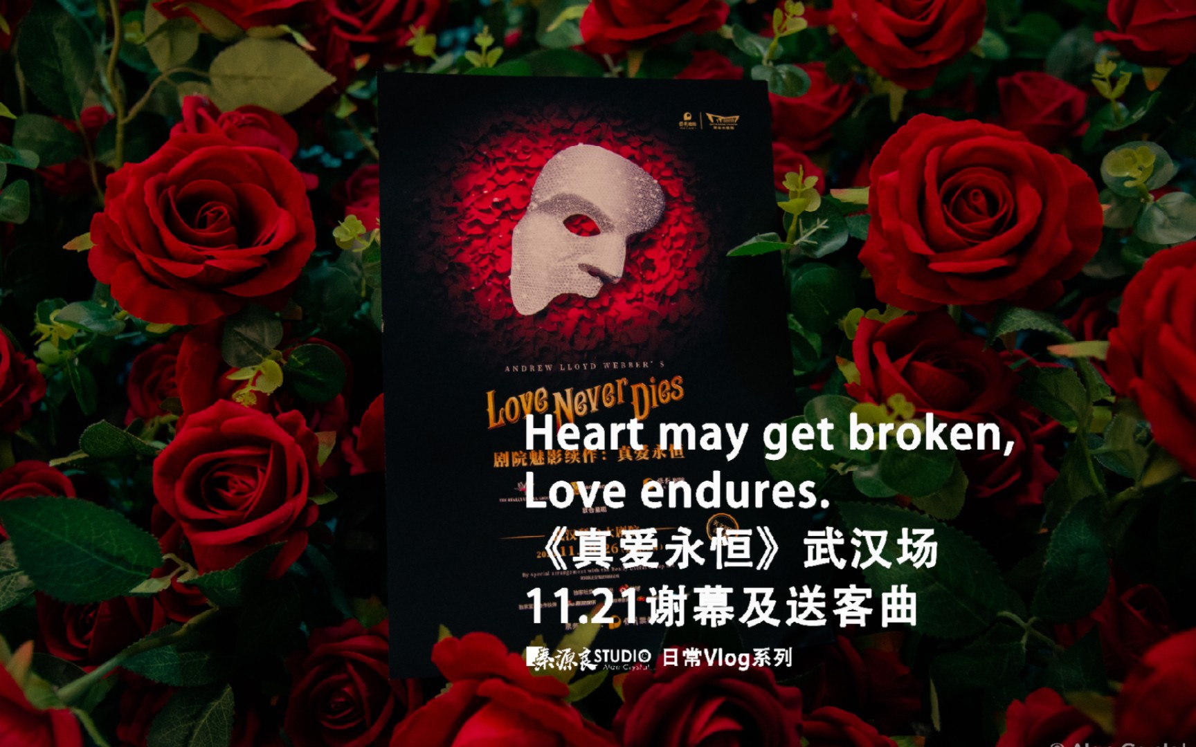 【love never dies|谢幕及送客曲】真爱永恒2023.11.21武汉场实录