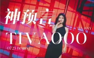 Download Video: 【TIA袁娅维】《神预言（TIVA000）》｜waiting最炸的一场｜英雄联盟手游总决赛｜里面有淞淞专属水印哈哈哈