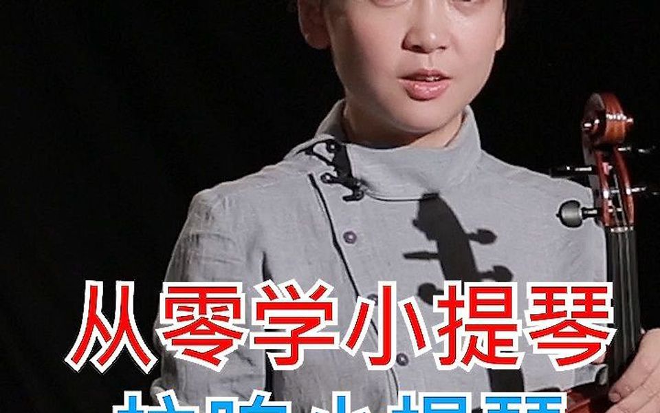 [图]从零学小提琴 如何拉响小提琴