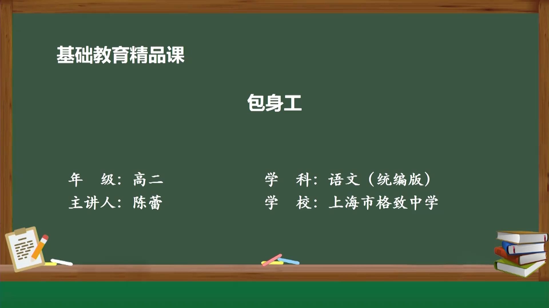 高中语文选必中:最新部优精品《包身工》主讲人:陈蕾,视频教案课件逐字稿请看工房哔哩哔哩bilibili