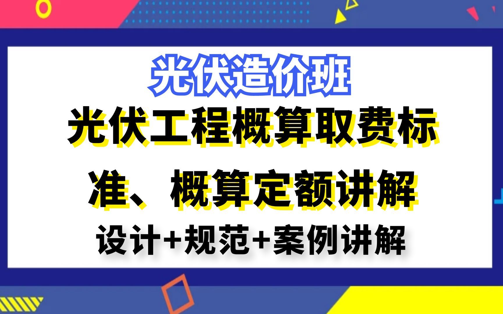 光伏造价丨光伏工程概算取费标准、概算定额讲解哔哩哔哩bilibili