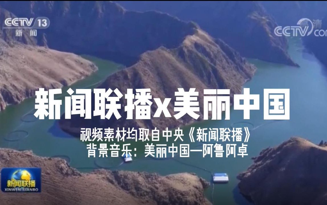 【美丽中国&新闻联播】美丽中国,但是是中央新闻联播版:我用五十期