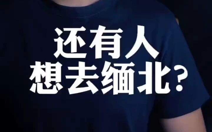 缅甸与缅北到底什么关系,背后的真相是什么?# 缅甸 # 缅北 # 反诈哔哩哔哩bilibili