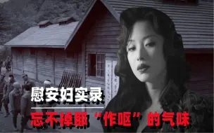 Download Video: 慰安妇的真实口述：被折磨的不成样，一辈子忘不掉那作呕的气味