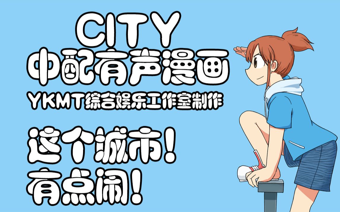 [图]【有声漫画】【CITY あらゐけいいち】 这个城市有点闹！