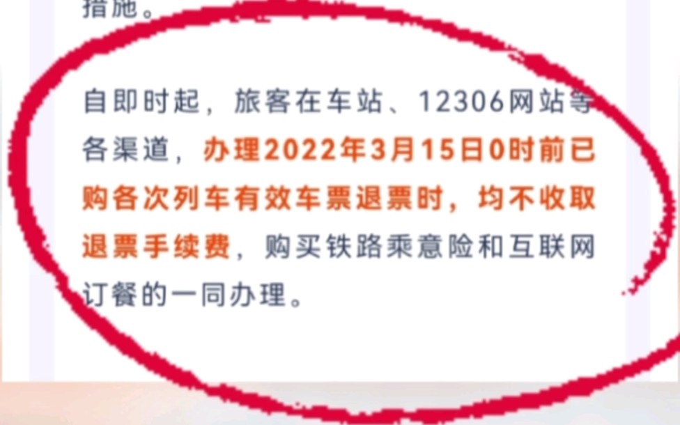 铁路部门出台免费退票措施!3月15日前已购火车票均不收取退票手续费哔哩哔哩bilibili