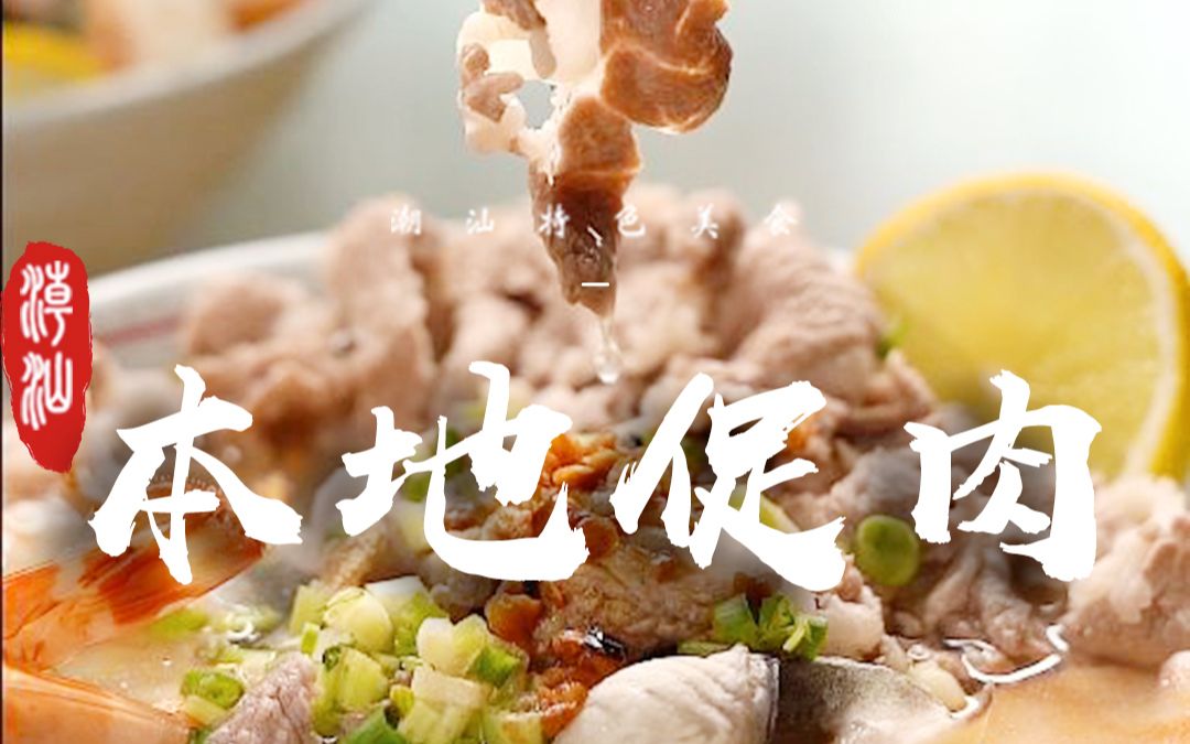 听说TA家是汕头本地促肉天花板?!立刻!吃TA!哔哩哔哩bilibili