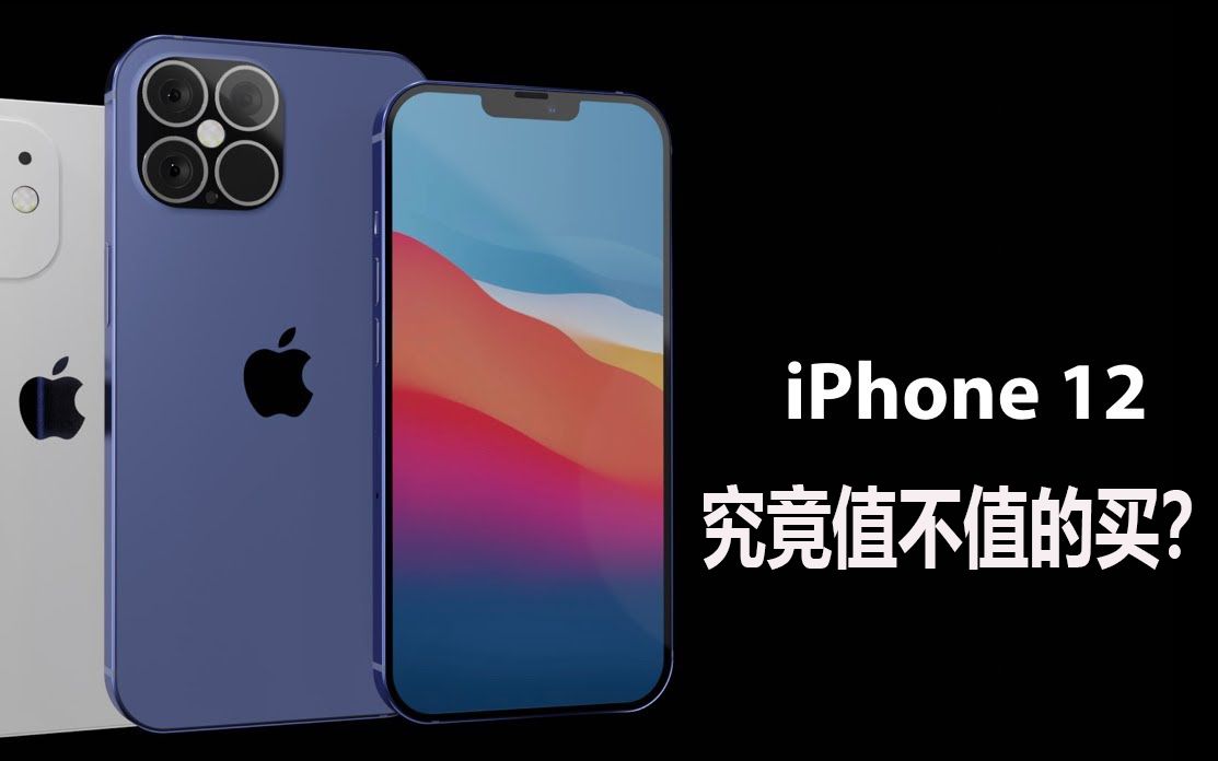 你买iPhone12之前一定要看一下,究竟该不该买iPhone12!不带充电器哦!哔哩哔哩bilibili