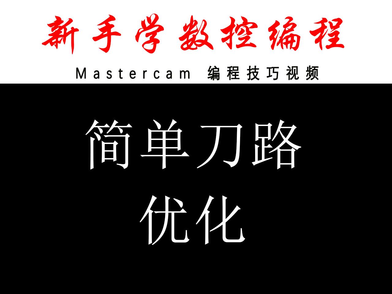 mastercam简单刀路优化哔哩哔哩bilibili