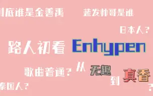 下载视频: 从无趣到真香？有被安利到！！|| enhypen 路人reaction