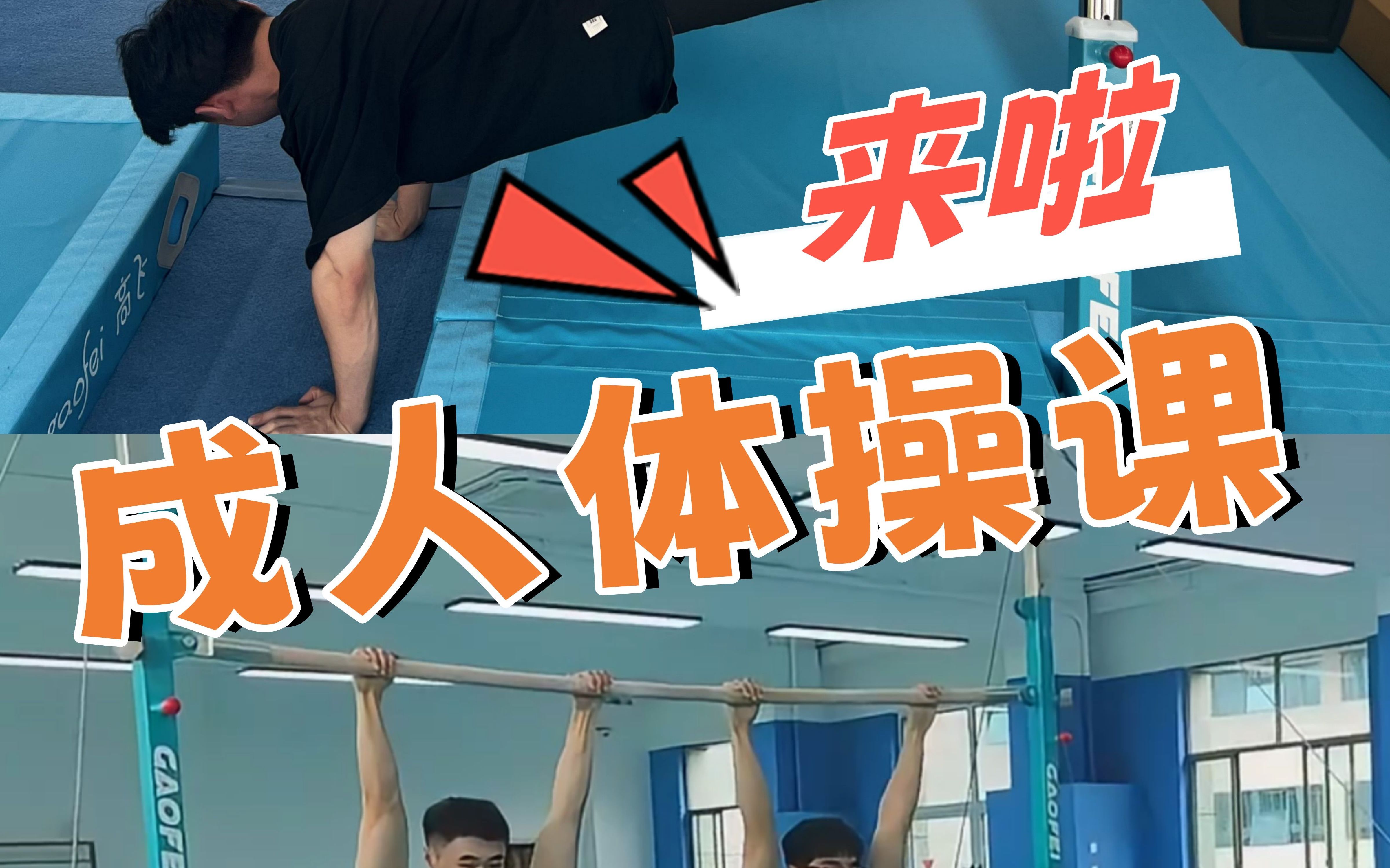 成人也可以学体操?当然!哔哩哔哩bilibili