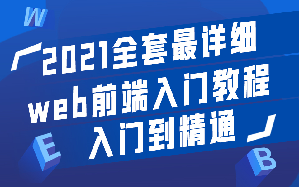 [图]真的出血本了！花重金找阿里架构录制的web前端入门教程，现在免费分享给大家，小白学了也能成大神