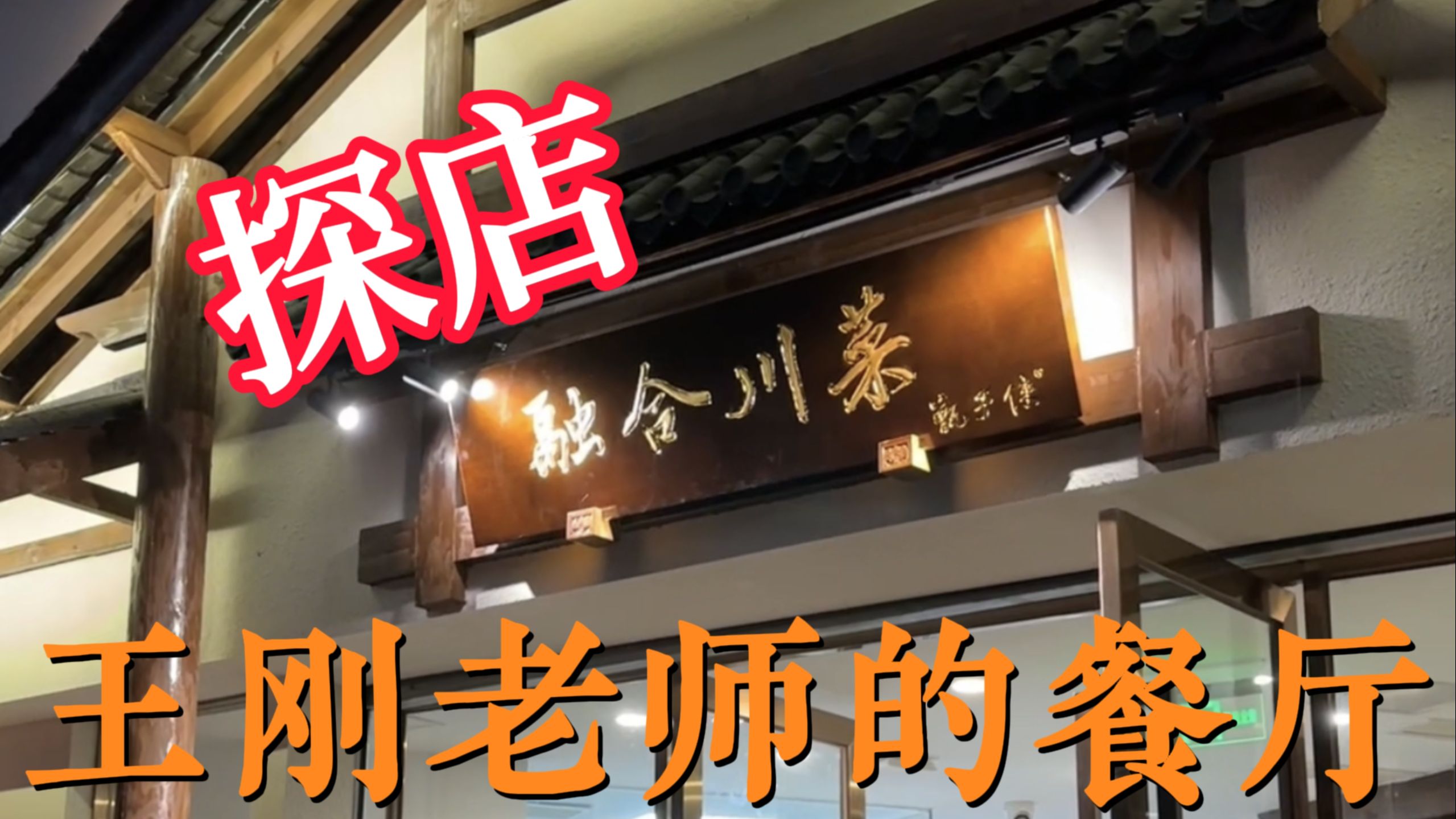 王刚老师新开的餐厅味道究竟如何?|美食探店哔哩哔哩bilibili