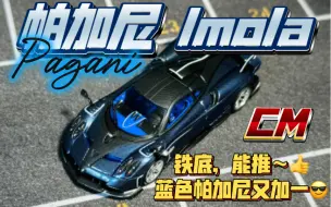 Download Video: 新车入库：CM Pagani 帕加尼 Imola 伊莫拉 蓝碳