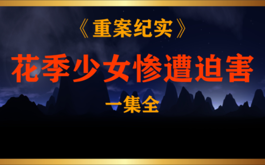 第33集丨河北省遵化市:少女殒命玉米地,凶手竟然逍遥了十几年哔哩哔哩bilibili