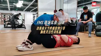 Download Video: FMS-闫琪老师 | 改善肩关节疼痛案例分享（胸椎灵活性训练篇）