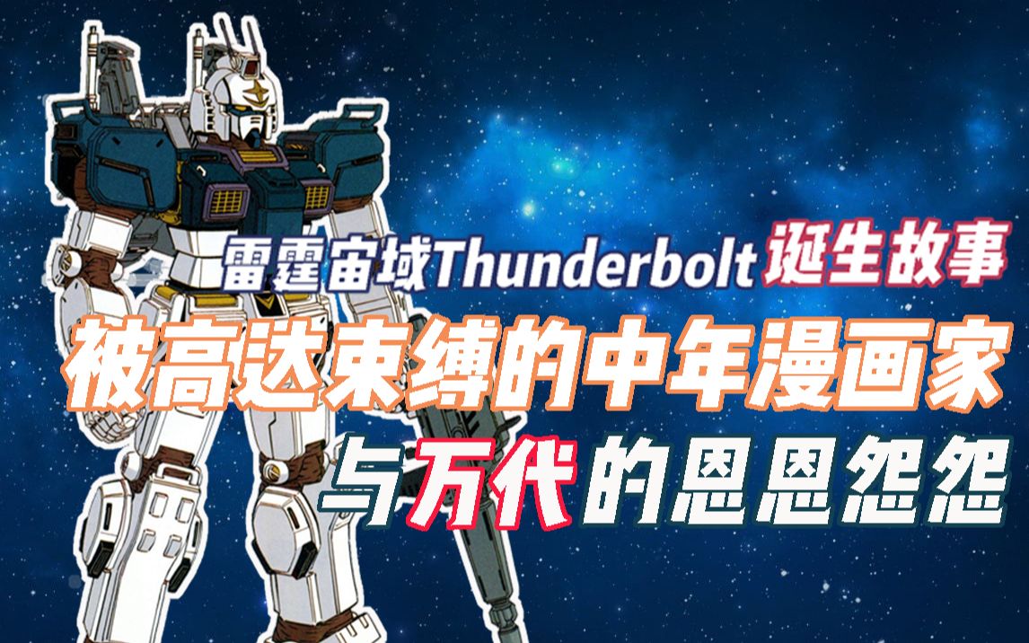 [图]【高达 雷霆宙域 thunderbolt】中老年高达恩仇录：老肥宅与万代的恩恩怨怨