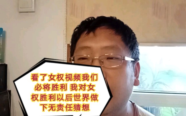 【田园女权】看了女权视频我们必将胜利 我对女权胜利以后世界做下无责任猜想哔哩哔哩bilibili