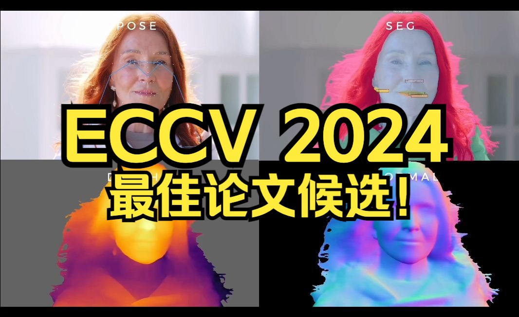 [图]ECCV 2024 最佳论文候选！Meta提出人体视觉基础模型Sapiens！性能炸裂！