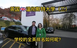 Download Video: 英国留学/英国大学温彻斯特大学（三）学校的全英排名如何？