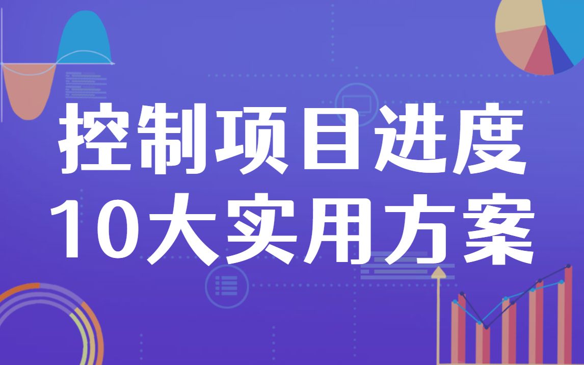 太好用了!控制项目进度的10大实用方案,建议收藏~哔哩哔哩bilibili