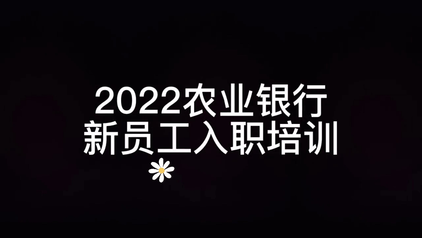 世界在等你出发:农业银行新员工培训哔哩哔哩bilibili