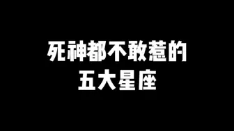 Download Video: 死神都不敢惹的五大星座