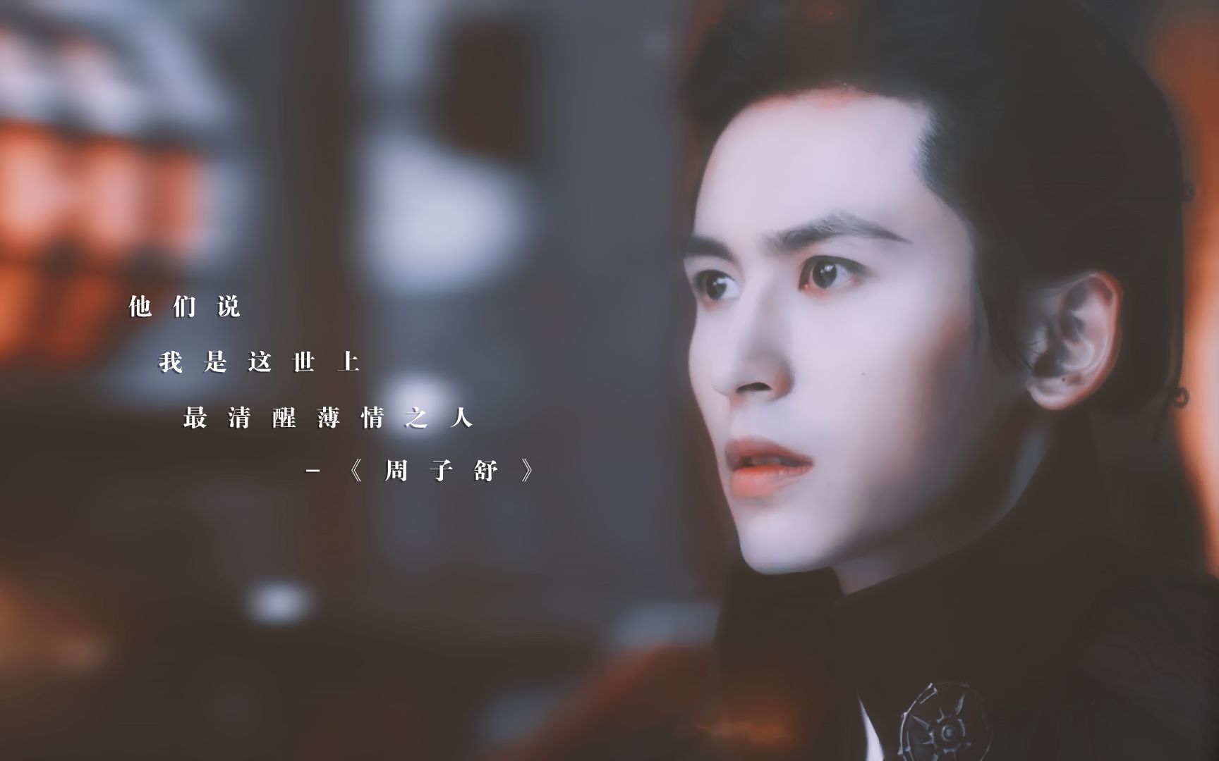 【温周衍生/龚俊/张哲瀚】"他们说我是这天底下最