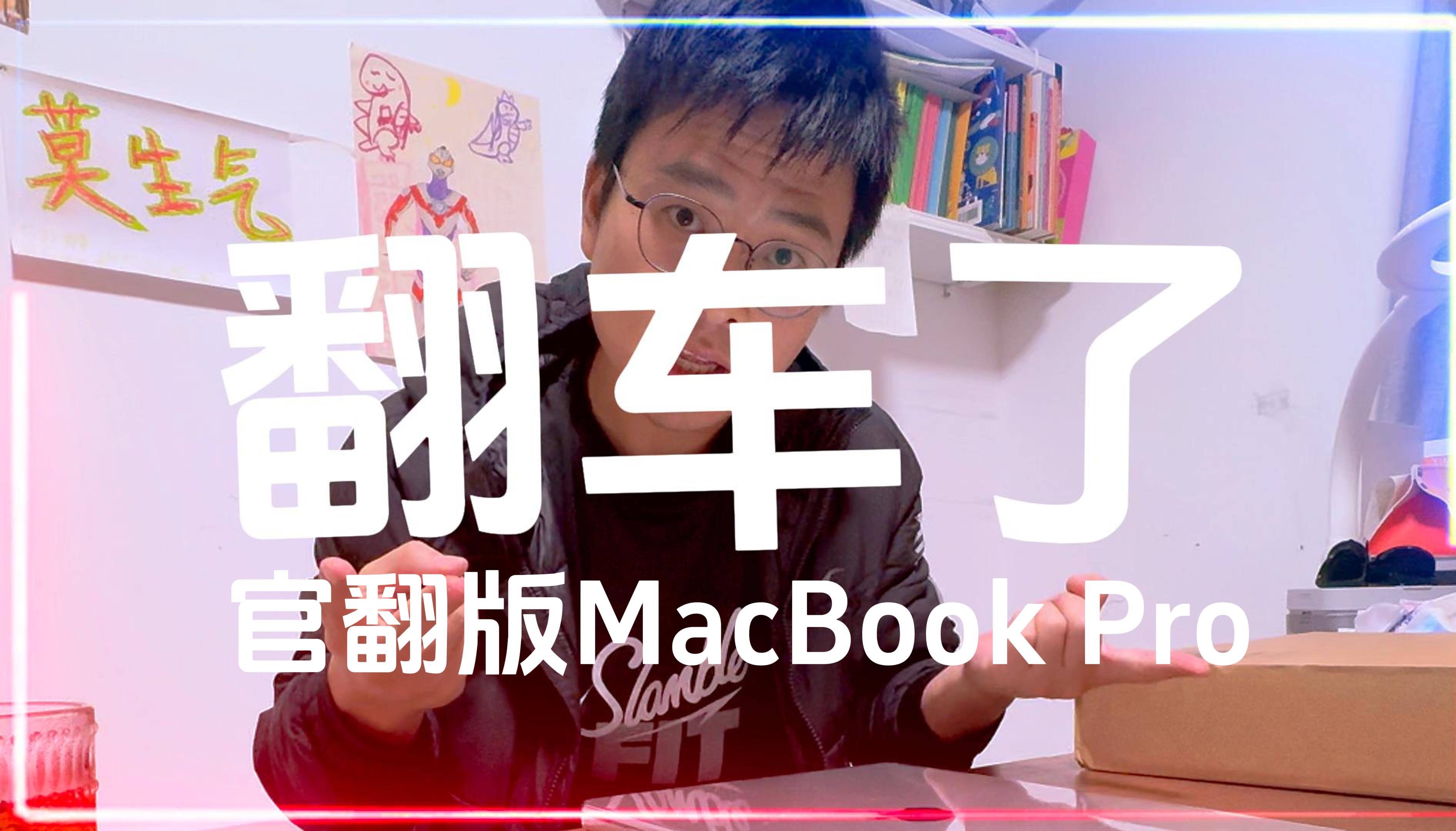 [图]官翻版MacBook Pro翻车了