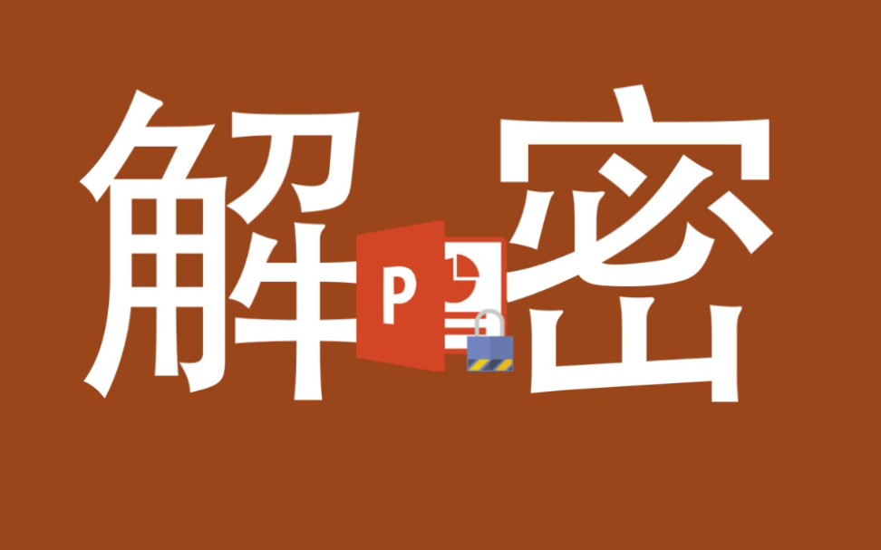 【建议收藏】解除PPT密码限制! PPT密码忘记了怎么办?哔哩哔哩bilibili