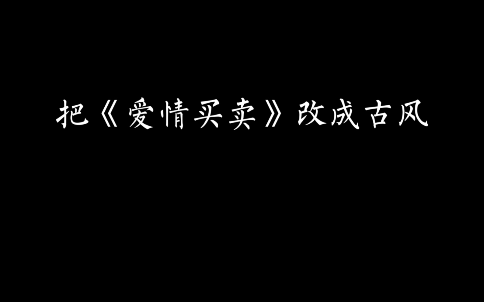 [图]《爱情买卖》改古风