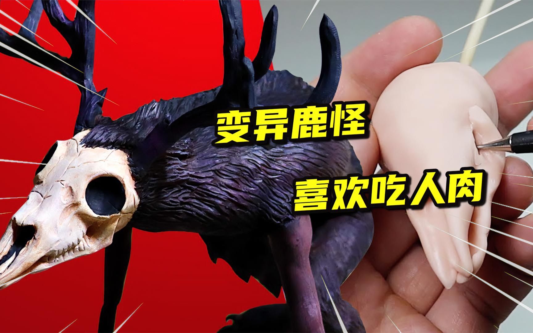 模型制作:被恶魔附体变异成鹿怪,吃人肉上头?