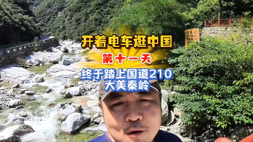 终于踏上 210国道了,不枉我等了好几天#发现中国之旅 #旅行vlog #开着电车游中国 #熊叔慢游中国 #自驾游哔哩哔哩bilibili