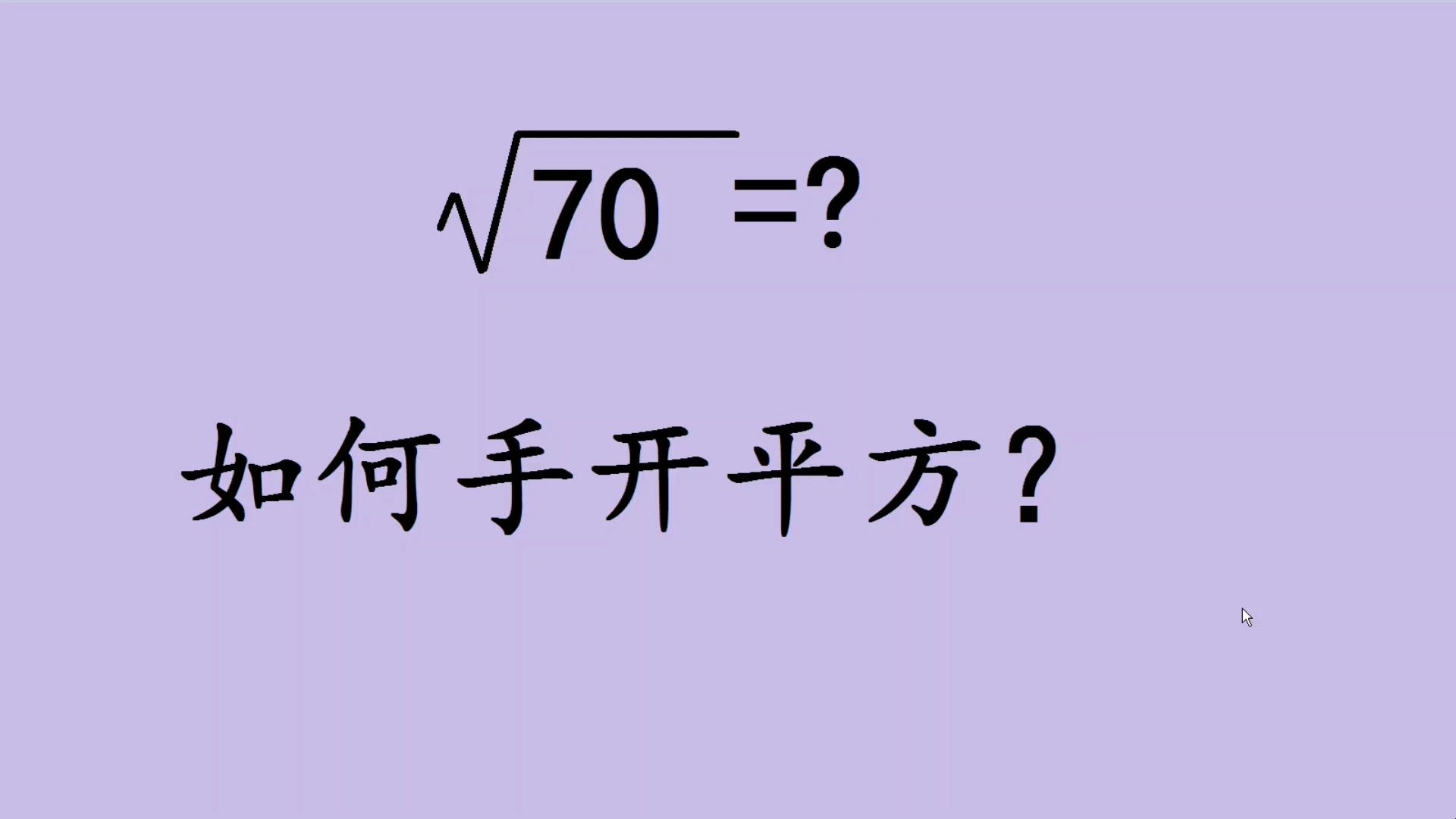 如何手算开平方?学会这个通用方法,简单又快捷哔哩哔哩bilibili