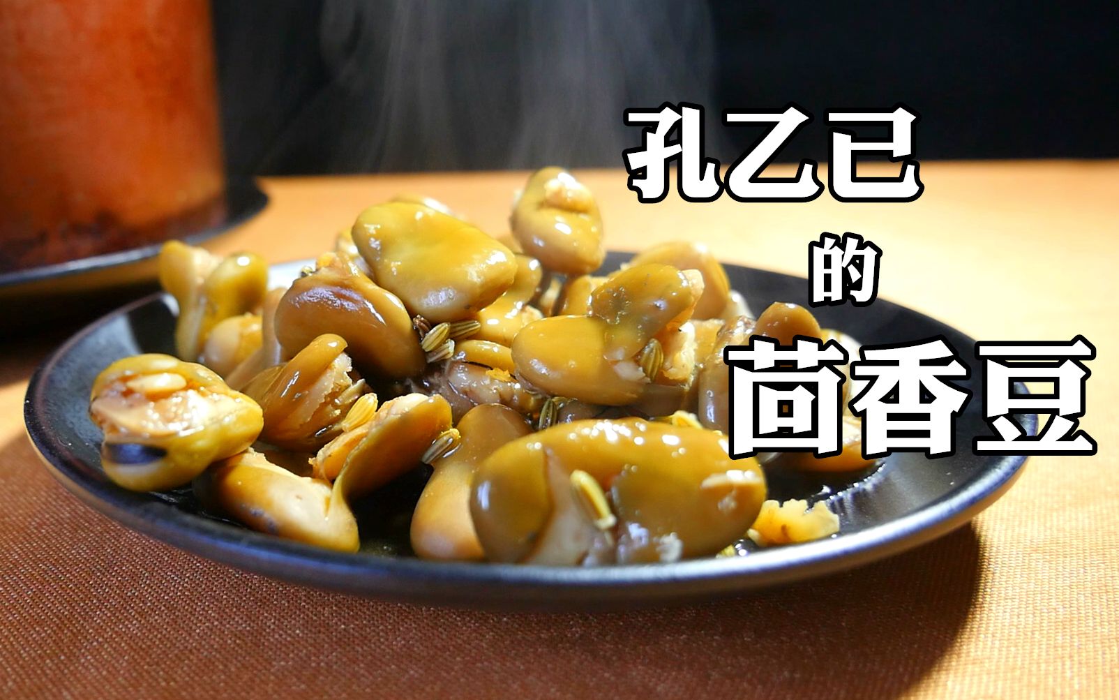 [图]孔乙己的茴香豆味道如何？制作其实相当简单！【真的好吃嘛#009】