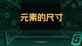 元素的尺寸【渡一教育】