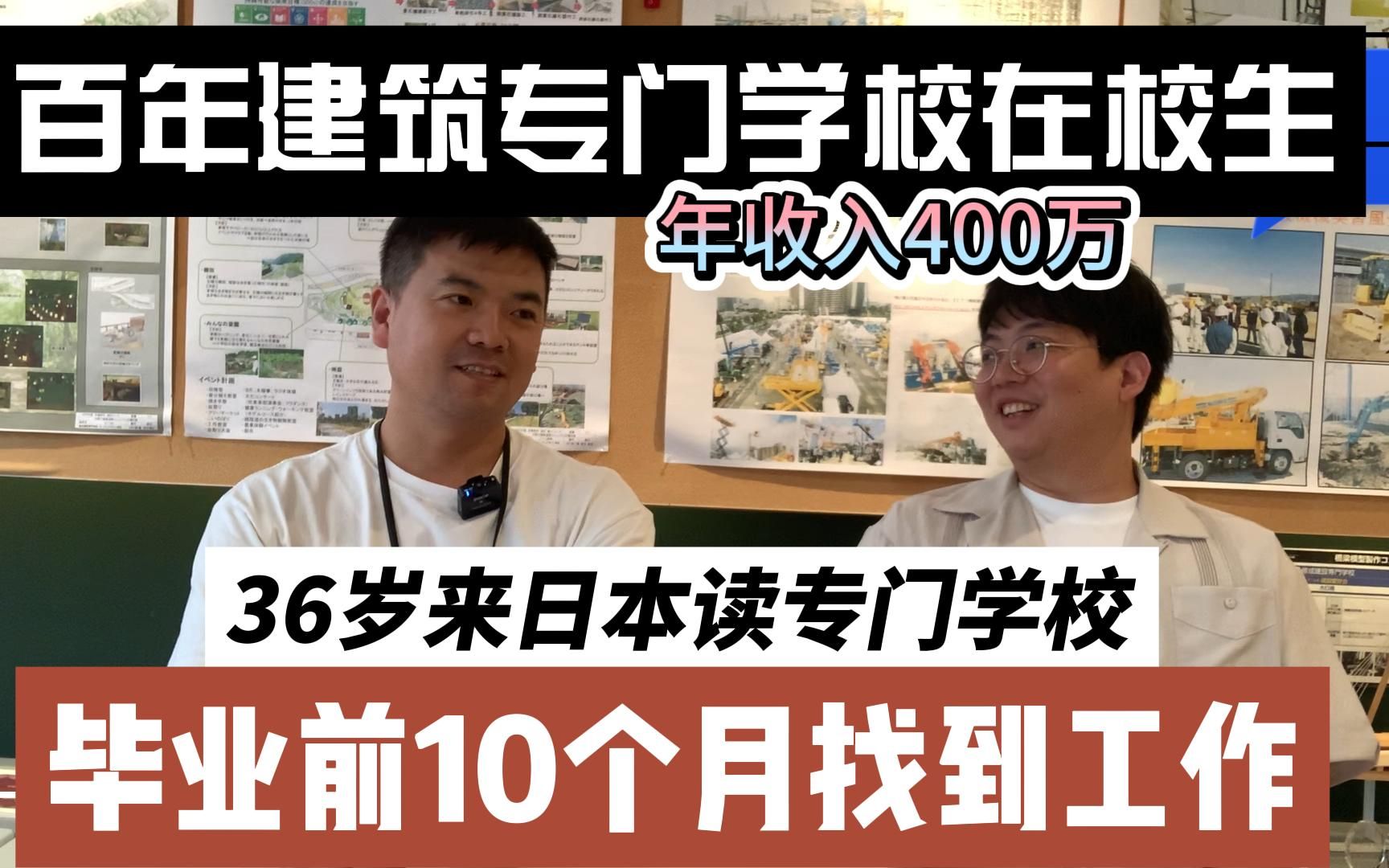 【113年修成建设専门学校】36岁上专门后续,毕业前10个月找到工作 建筑系在校留学生体验谈就职率接近100%?修成建设専门学校 日本一级建筑士 日本...