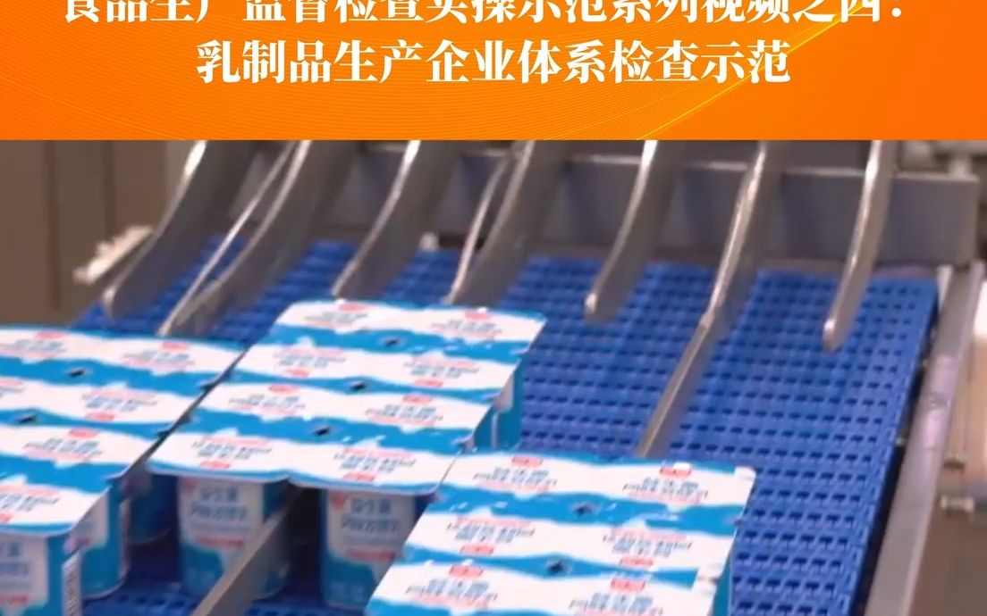 [图]食品工厂监督检查实操示范系列视频之四：乳制品生产企业体系检查