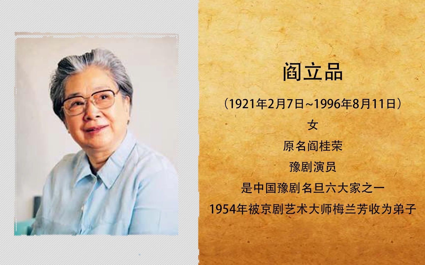 她是豫剧大师,雅号“小闺女”,原名叫阎桂荣,为何成名后改为阎立品呢?哔哩哔哩bilibili