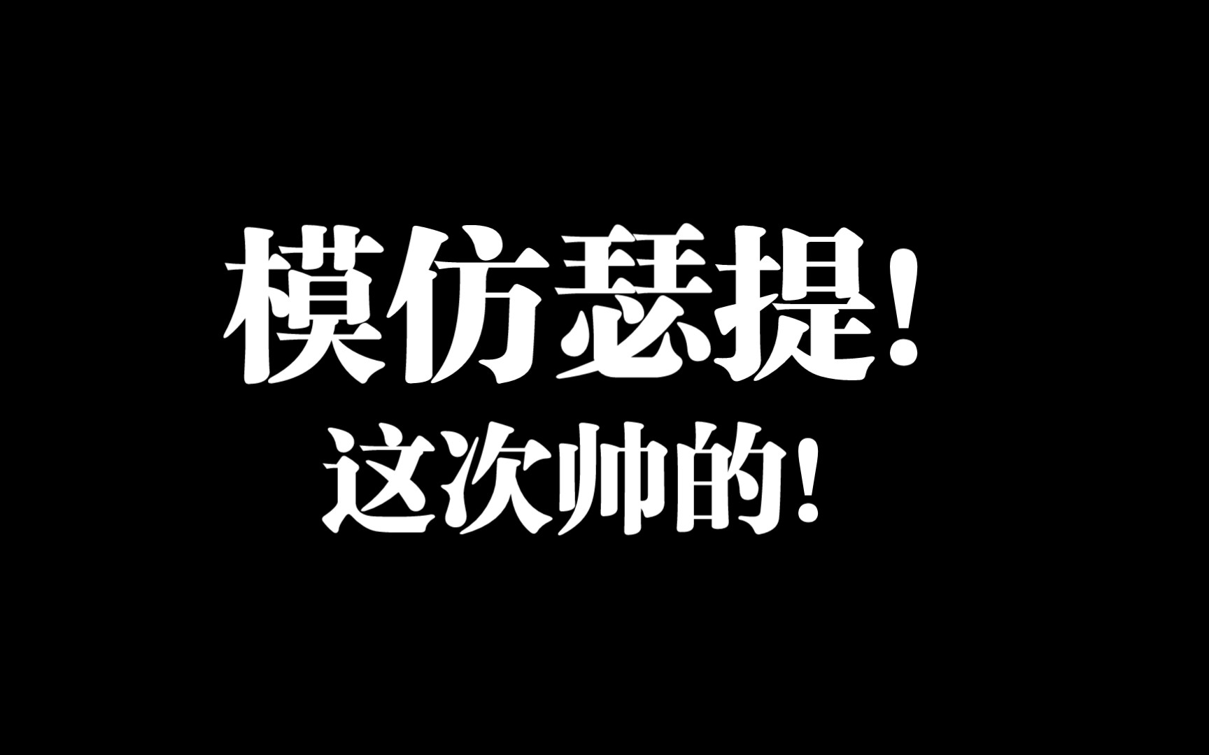 我又来了嗷,又来整瑟提了嗷!哔哩哔哩bilibili