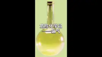 Download Video: 危险化学品——氯气