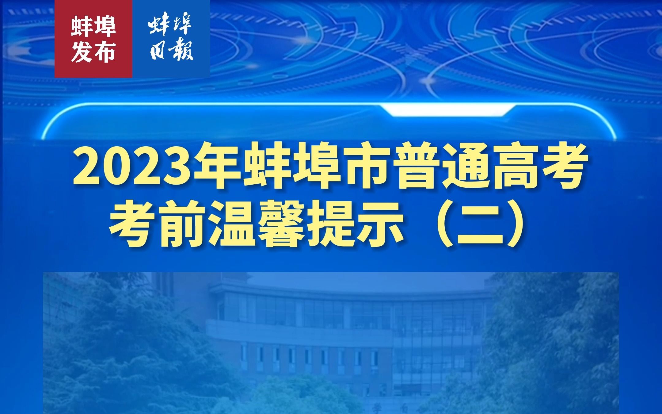 2023年蚌埠市普通高考考前温馨提示(二)哔哩哔哩bilibili