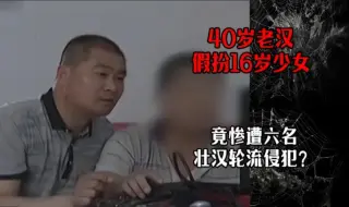 Descargar video: 40岁老汉假扮16岁少女，竟惨遭六名壮汉轮流侵犯？