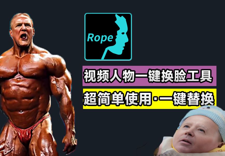 超简单使用!2分钟出效果,Ai一键换脸替换Rope人物脸部,免费纯本地运行,支持N卡win系统,离线Ai换脸哔哩哔哩bilibili